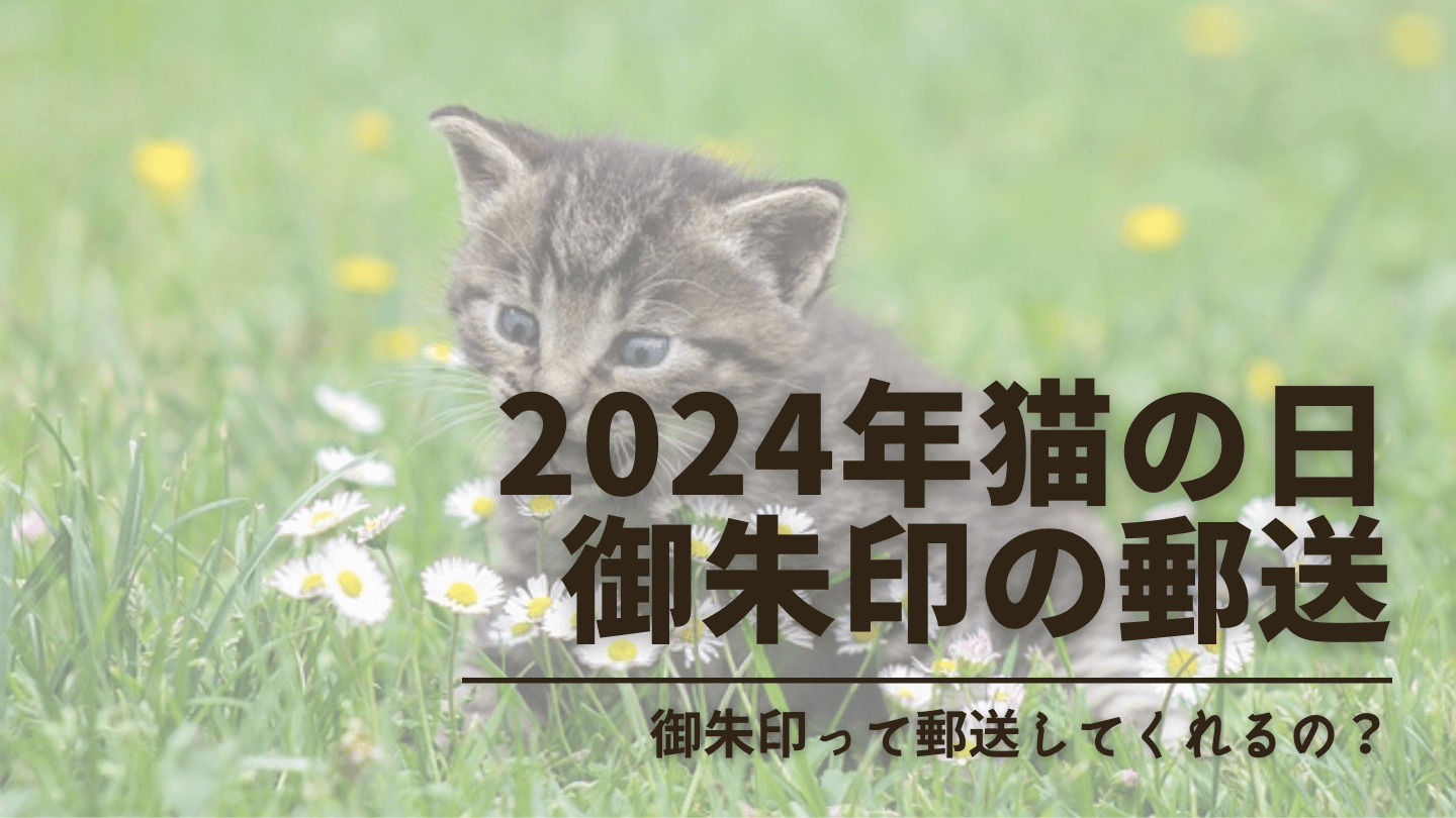 【2024年】猫の日の御朱印は郵送も可能？限定イラストで取り扱う神社を紹介！